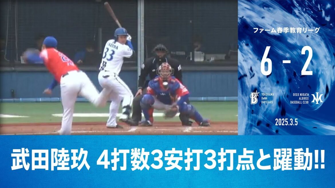 2025.3.5 ファームハイライト【DeNA vs オイシックス】