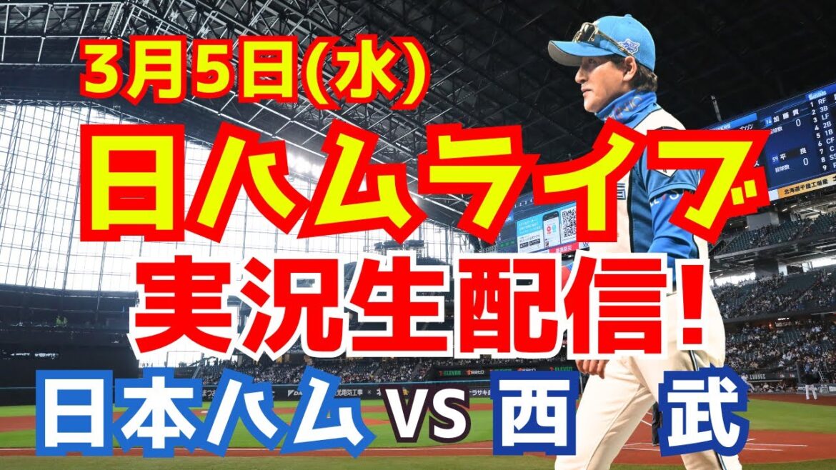 【日ハムライブ】日本ハムファイターズ対西武ライオンズ PRE-SEASON GAMES 2025 3/5 【ラジオ調実況】 【日ハムライブ】日本ハムファイターズ対西武ライオンズ PRE-SEASON GAMES 2025 3/5 【ラジオ調実況】