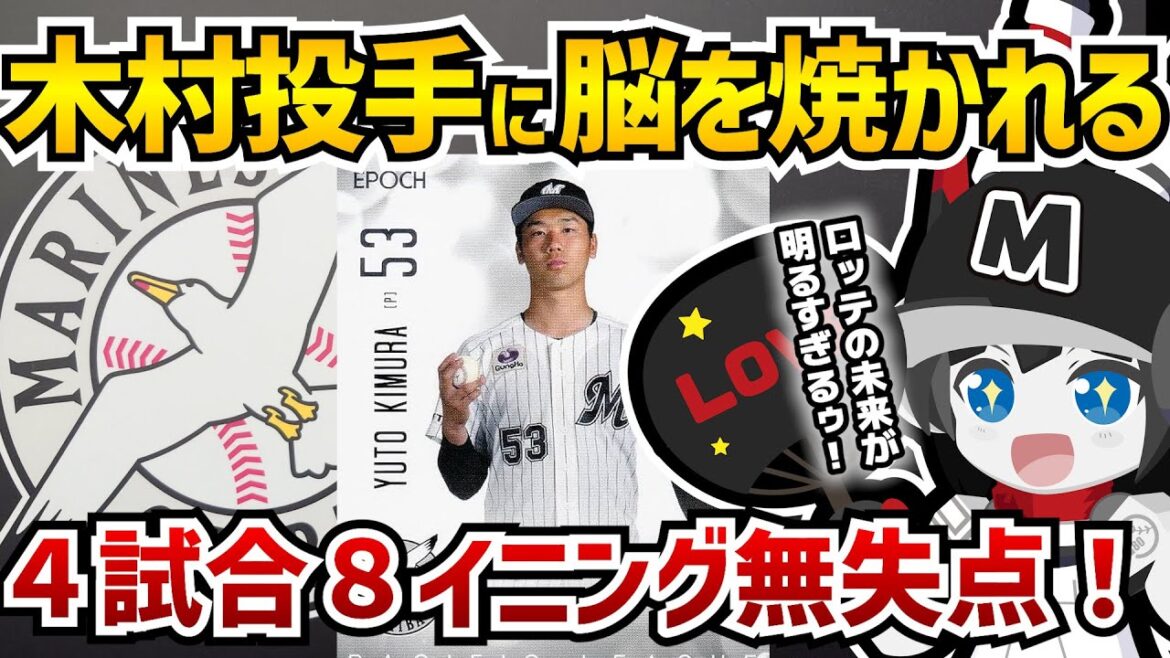 【末恐ろしい19歳】千葉ロッテマリーンズ木村優人投手4試合8イニング無失点‼ Max152㌔の剛速球で猛アピール‼ 俺の脳は焼かれているゥ！