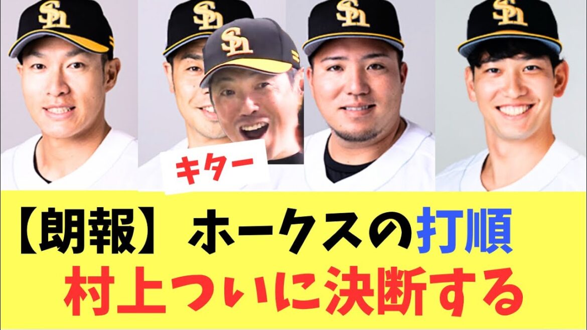 【朗報】2025年版ホークスの打順！村上コーチついに決断する