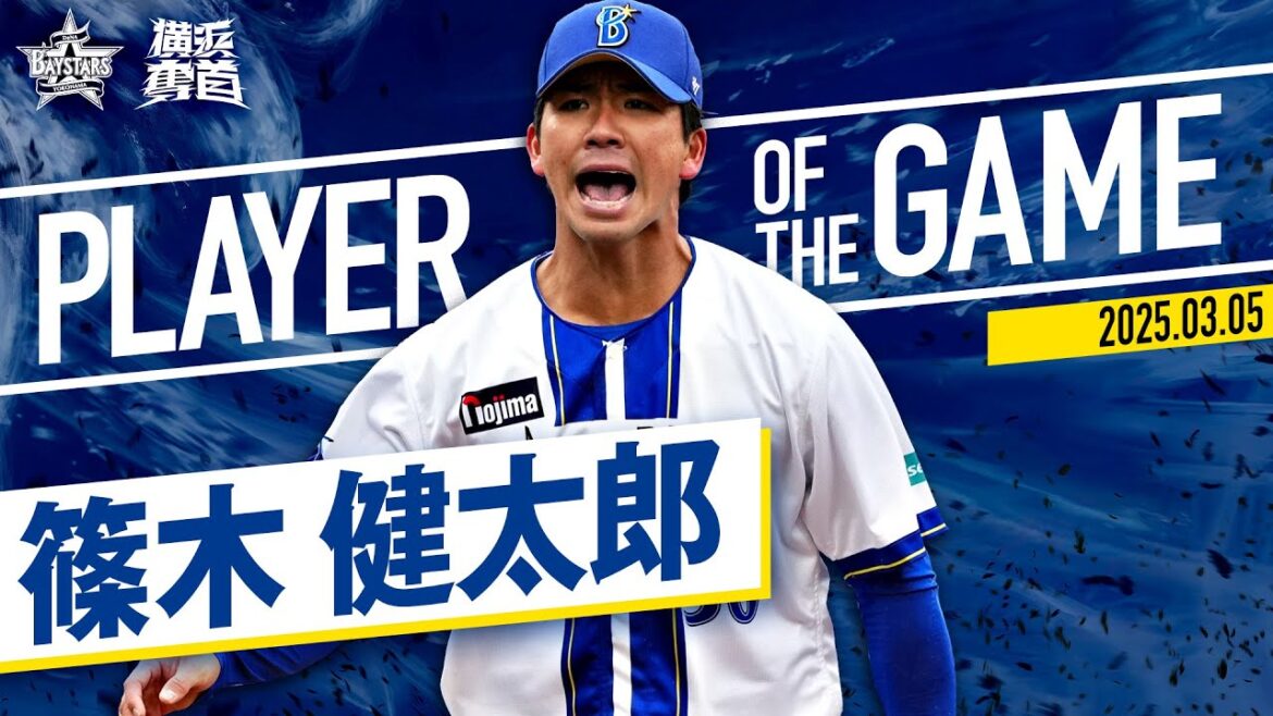 【鮮烈！ハマスタ初登板】篠木健太郎『“空振り奪えるストレート”に恍惚…2回ノーヒット＆3者連続三振！』｜2025.3.5の注目シーン