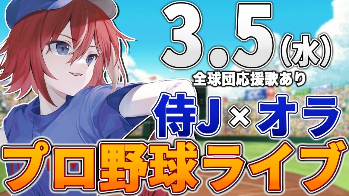 【プロ野球ライブ】日本vsオランダのプロ野球観戦ライブ3/5(水)【プロ野球速報】【プロ野球一球速報】中日ドラゴンズ 中日ライブ プレミア12 国際戦 侍JAPAN