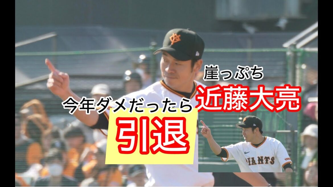 近藤大亮(オリックス→巨人)「今年あかんかったら引退]