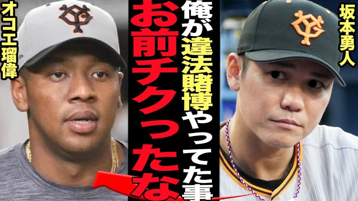 オコエ瑠偉が坂本勇人の違法賭博共犯を球団に密告…罪逃れの巻き込み事故に大激怒でヤバい！オンラインカジノで摘発相次ぐ野球界に巨人の選手が深く関与していたと言われる理由が…【プロ野球】【読売ジャイアンツ】