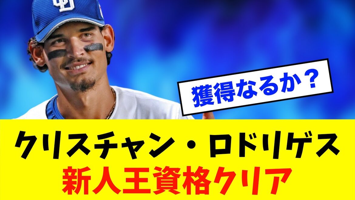 【注目】中日ドラゴンズ「ロドリゲス」新人王の可能性浮上！キューバ時代はアマ扱い※中日ドラゴンズ専門スレ反応集