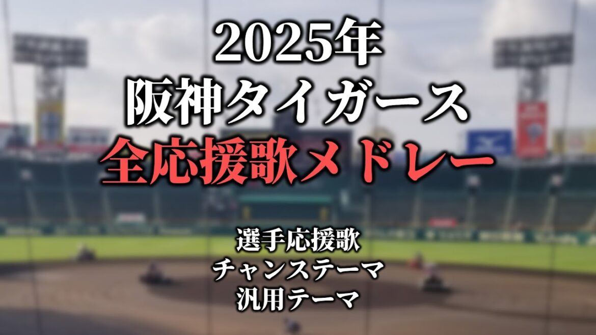 【2025】阪神タイガース応援歌・チャンステーマ・共通テーマメドレー