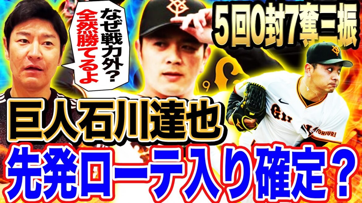 【評価急上昇】巨人石川達也‼︎投球フォームがDeNA時代から進化⁉DeNA戦力外左腕が巨人開幕ローテ争いに殴り込み‼︎【髙橋尚成プロ野球ニュース】