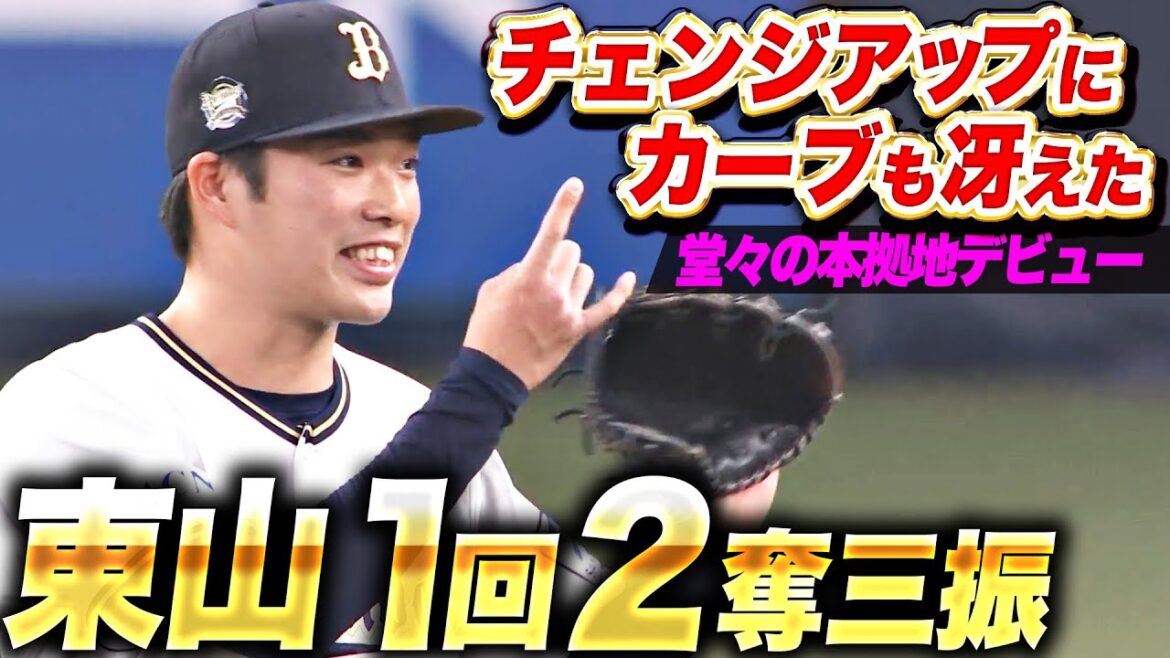 【1回2奪三振】東山玲士『堂々の本拠地デビュー！変化球冴えて1回無失点』