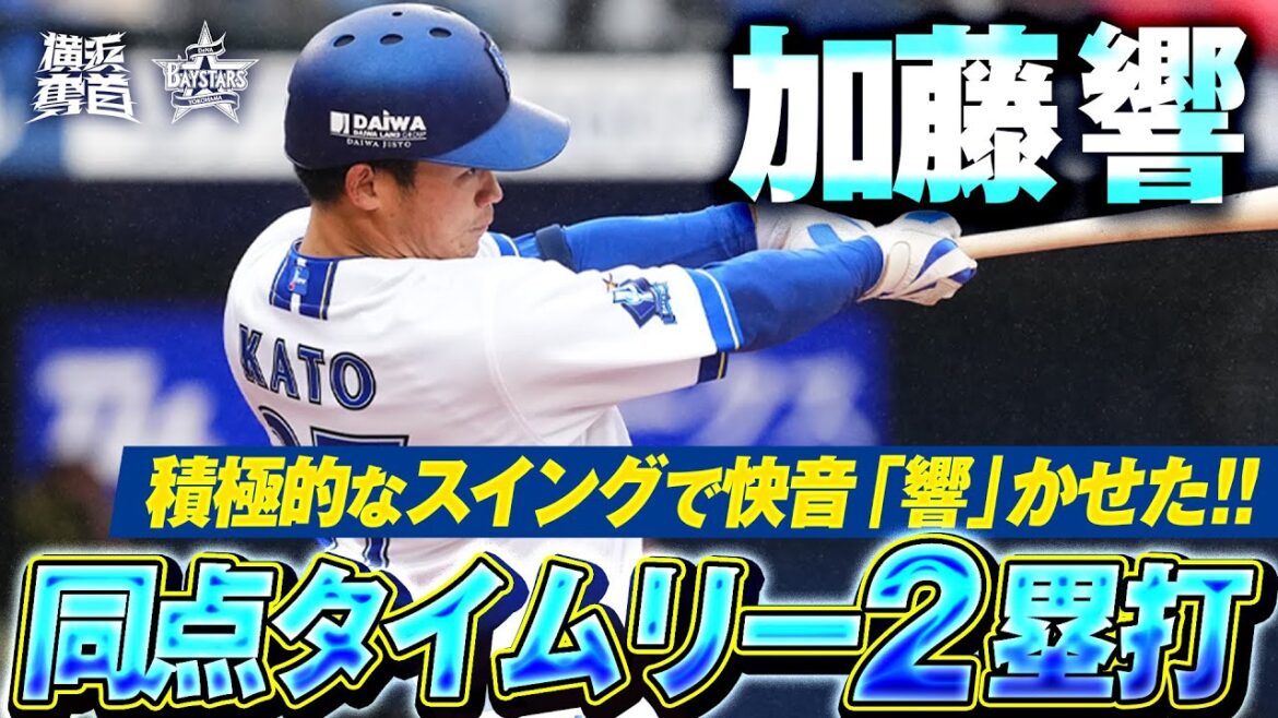 【響かせた快音】加藤響『積極スイングで弾き返した…同点タイムリー2塁打！』2025.3.5の注目シーン
