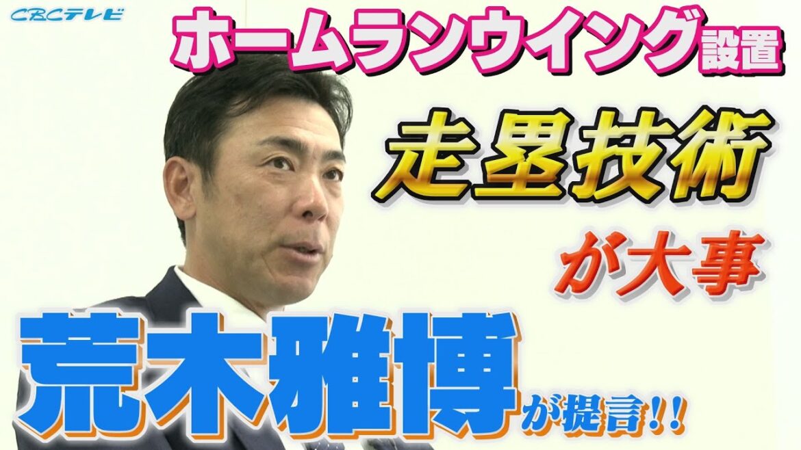 ホームランウイング設置決定!!荒木雅博が提言！「これからは走塁技術がより大事になる」その理由は…？【荒木雅博のABC】