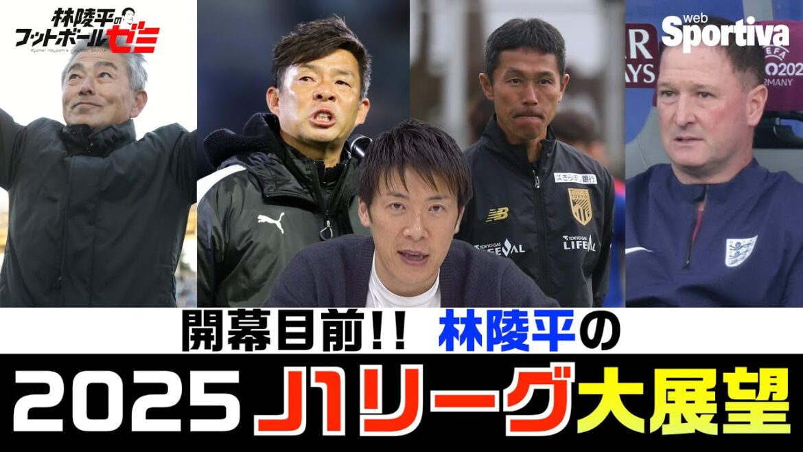 林陵平の2025J1リーグ大展望 　林陵平のフットボールゼミ＃38