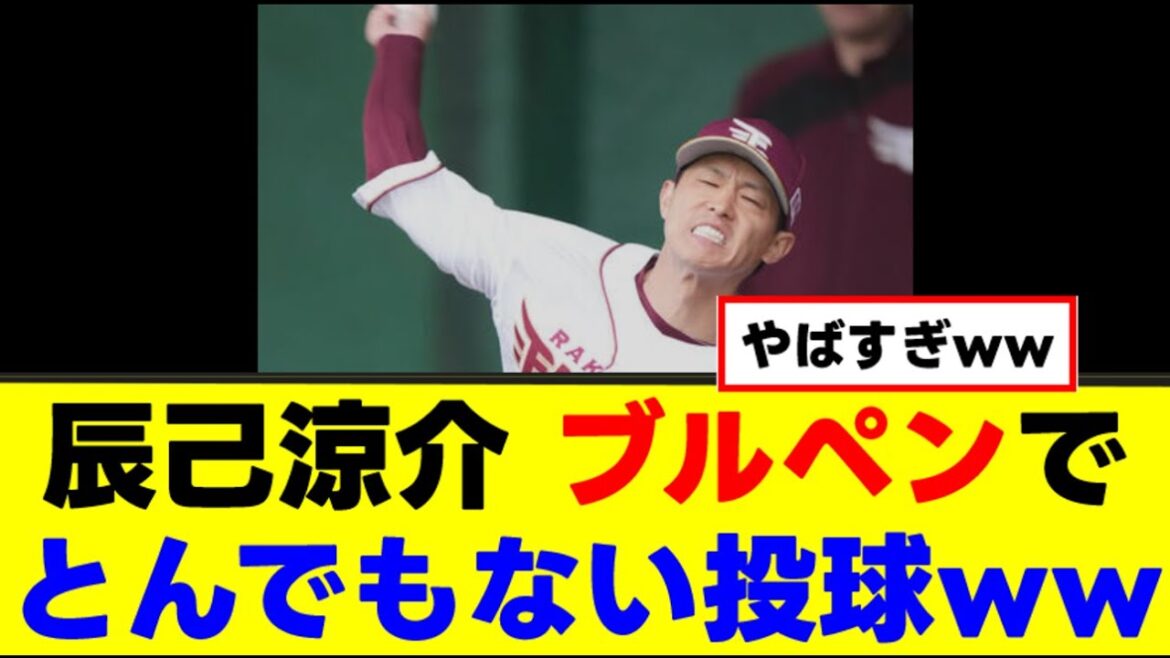 【辰己涼介】ブルペンでとんでもない投球www