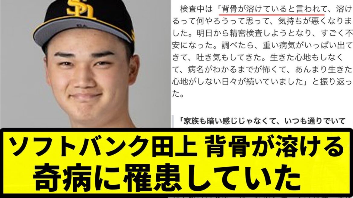 【まじかよ】ソフトバンク田上、背骨が溶ける奇病に罹患していた【反応集】【プロ野球反応集】