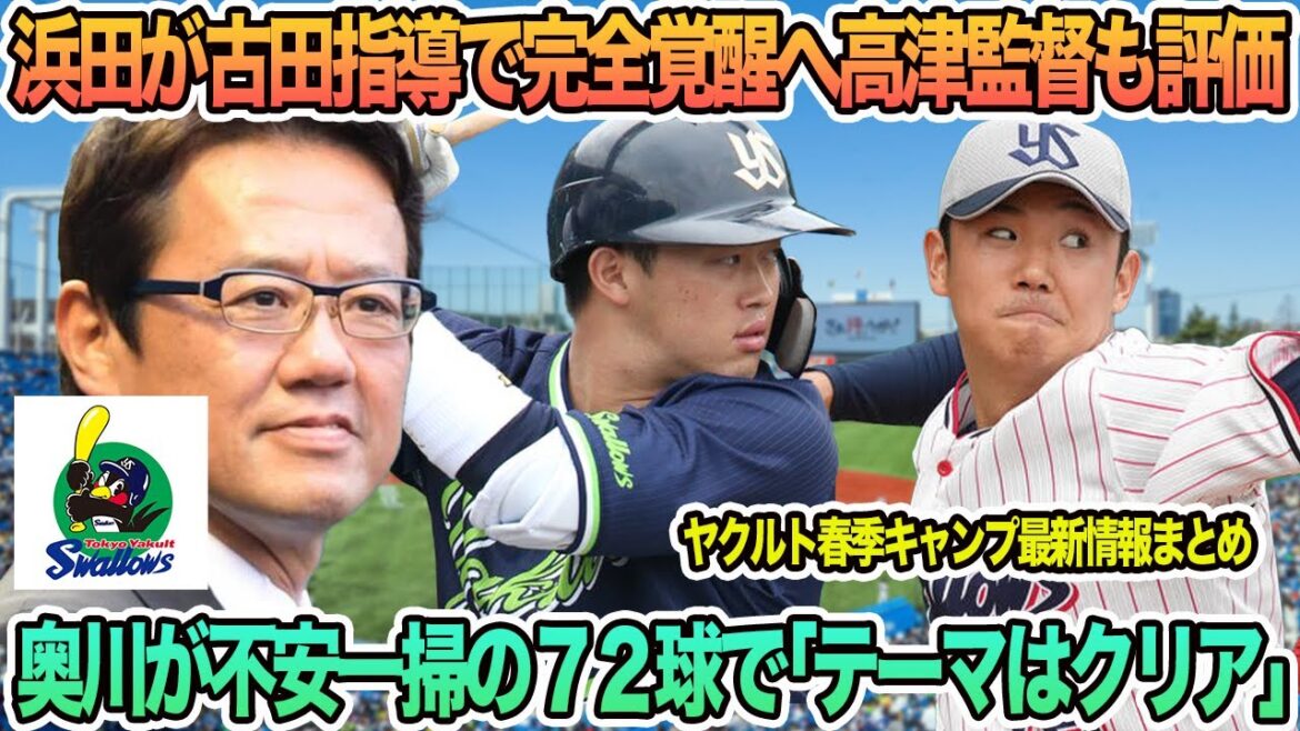 【ヤクルト】浜田が古田の教えで完全覚醒へ高津監督も評価、奥川が不安一掃の７２球で「テーマはクリア」　プロ野球　ヤクルト　奥川恭伸　浜田太貴　高津監督　　　ヤクルトスワローズ