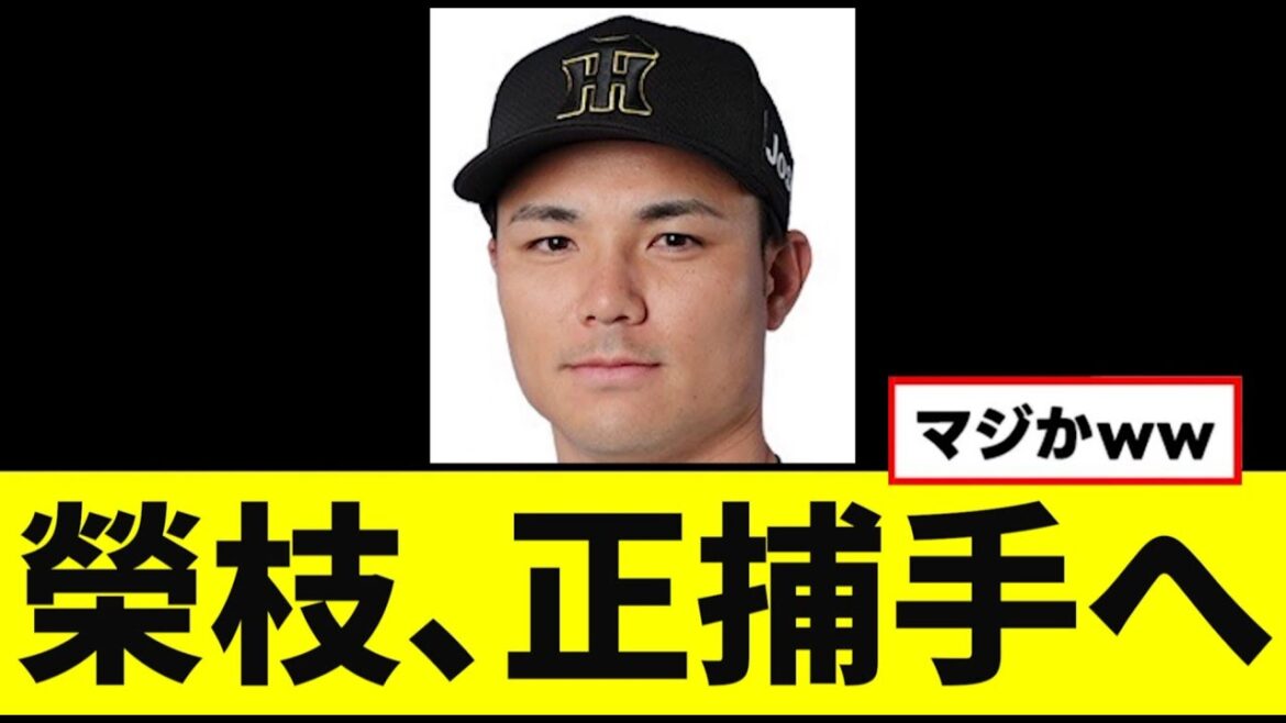 【朗報】榮枝裕貴、正捕手がほぼ確定にwwwww