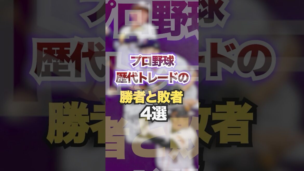 プロ野球歴代トレードの勝者と敗者4選　#プロ野球