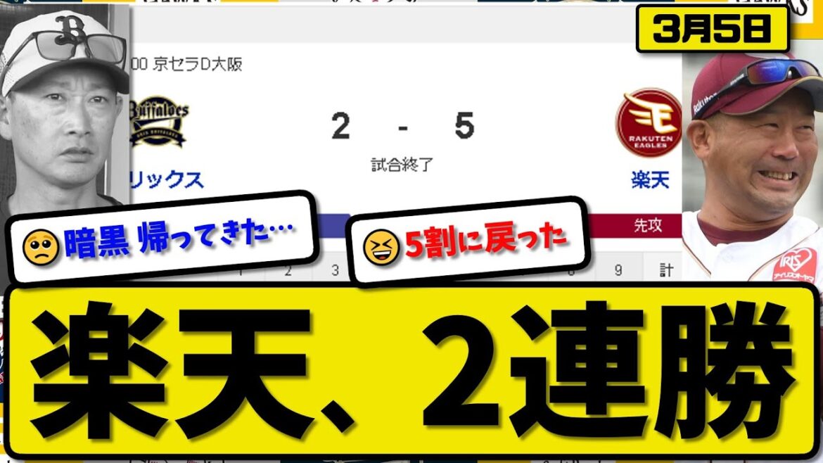 【試合結果】楽天イーグルスがオリックスバファローズに5-2で勝利…3月5日オープン戦…先発岸4回2失点…伊藤&辰己&武藤が活躍【最新・反応集・なんJ・2ch】プロ野球