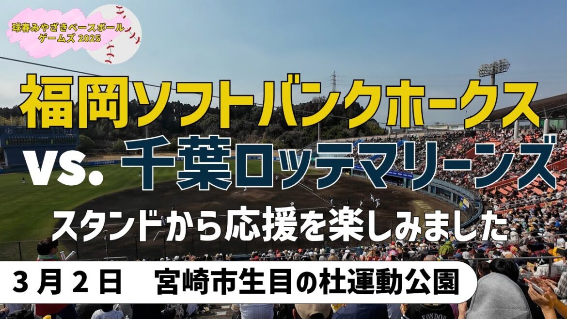 【球春みやざきベースボールゲームズ2025】2025年3月2日:福岡ソフトバンクホークスvs.千葉ロッテマリーンズ~スタンドから応援を楽しみました【宮崎市生目の杜運動公園】 【球春みやざきベースボールゲームズ2025】2025年3月2日:福岡ソフトバンクホークスvs.千葉ロッテマリーンズ~スタンドから応援を楽しみました【宮崎市生目の杜運動公園】