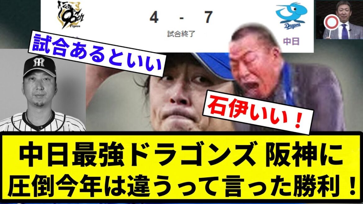 【4連勝って言ったじゃないですか!】中日最強ドラゴンズ 阪神に 圧倒今年は違うって言った勝利!【プロ野球反応集】【2chスレ】【なんG】 【4連勝って言ったじゃないですか!】中日最強ドラゴンズ 阪神に 圧倒今年は違うって言った勝利!【プロ野球反応集】【2chスレ】【なんG】
