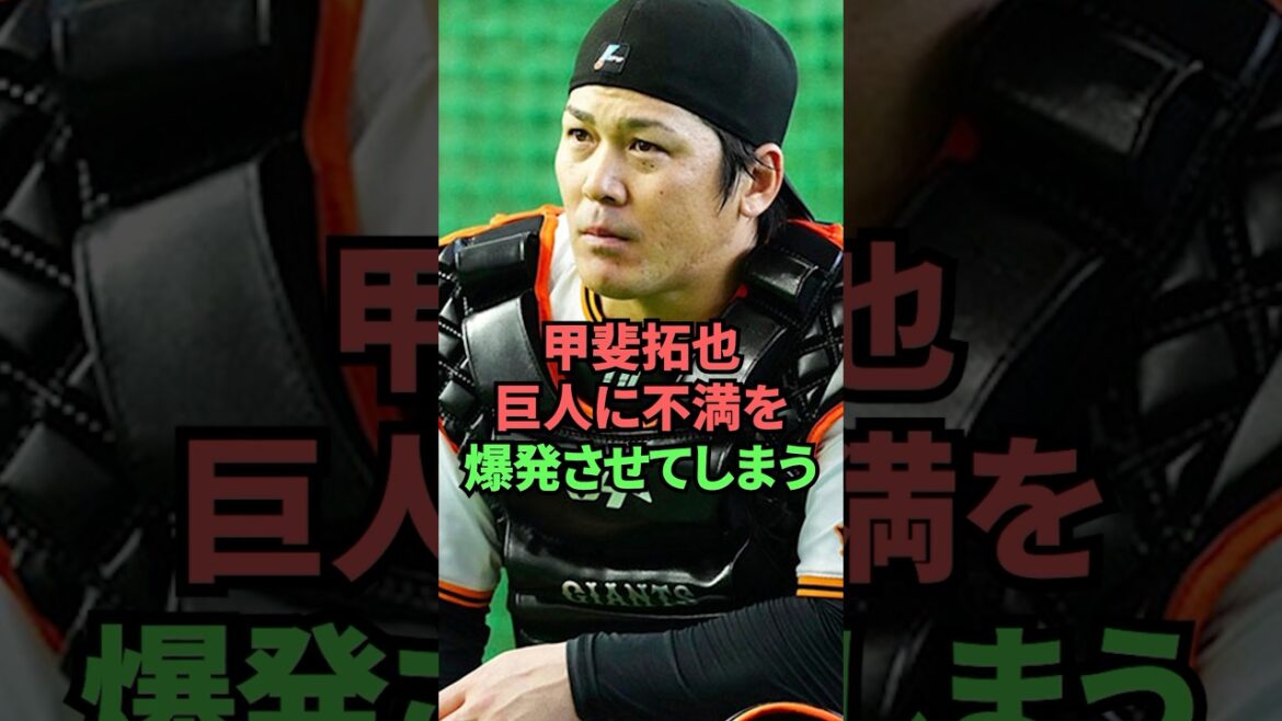 甲斐拓也巨人に不満を爆発させてしまう