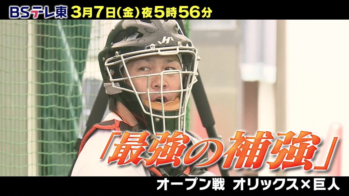 【プロ野球】オープン戦『オリックス vs 巨人』最強守護神マルティネス、甲斐拓也に田中将大 豪華補強の新生巨人に注目!|BSテレ東 3月7日(金)夜5時56分 【プロ野球】オープン戦『オリックス vs 巨人』最強守護神マルティネス、甲斐拓也に田中将大 豪華補強の新生巨人に注目!|BSテレ東 3月7日(金)夜5時56分