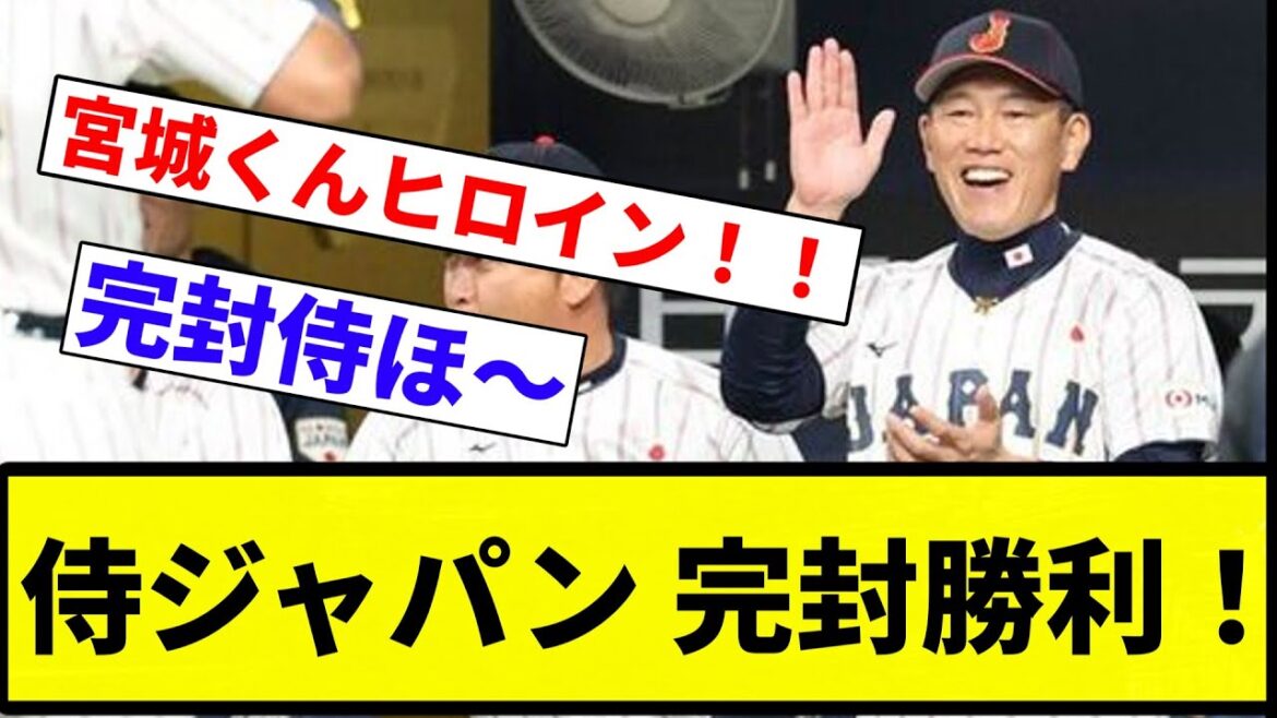 【普通に強かった】侍ジャパン 完封勝利!【プロ野球反応集】【2chスレ】【なんG】 【普通に強かった】侍ジャパン 完封勝利!【プロ野球反応集】【2chスレ】【なんG】