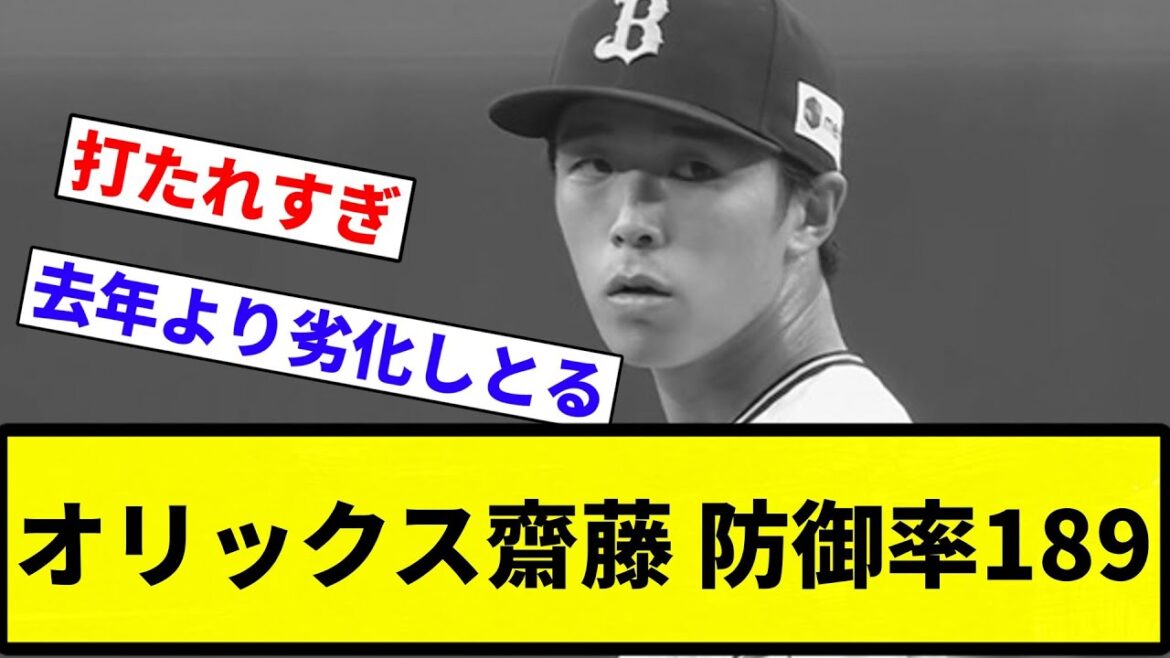 【近藤超え】オリックス齋藤 防御率189【プロ野球反応集】【2chスレ】【なんG】