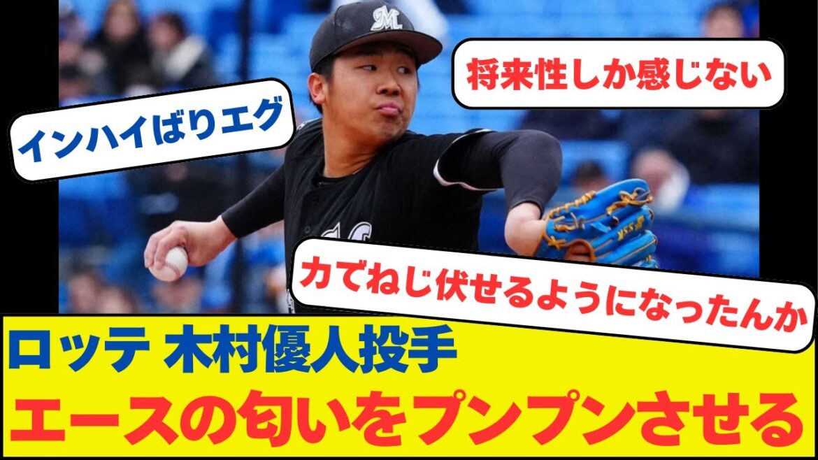 ロッテ木村優人投手、エースの匂いをプンプンさせる ロッテ木村優人投手、エースの匂いをプンプンさせる
