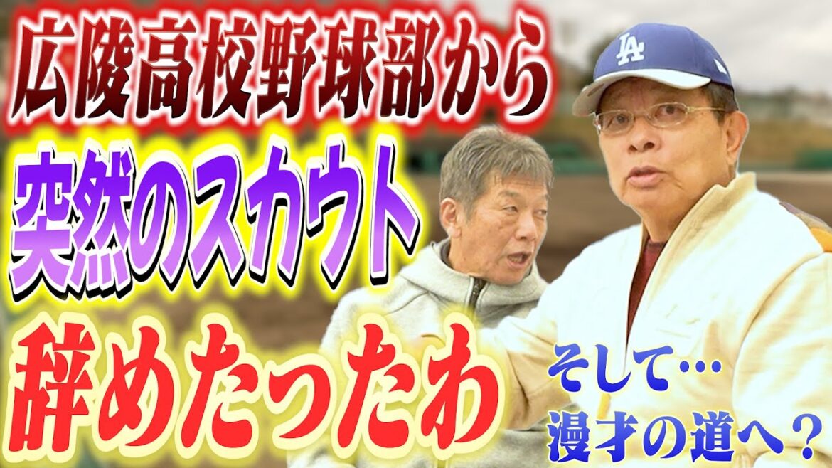 ②【ウソやない！ほんまやで】広陵高校野球部から突然のスカウト！「辞めたったわ！」そして漫才へ道へ…？【高橋慶彦】【広島東洋カープ】【プロ野球OB】