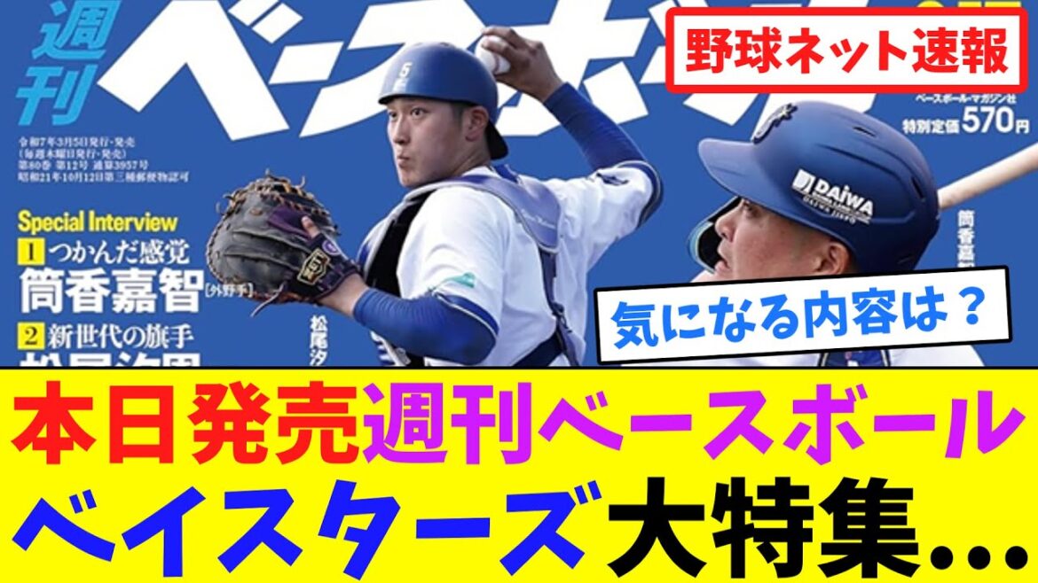 本日発売”週刊ベースボール”がベイスターズ大特集の模様…【ネット反応集】 本日発売”週刊ベースボール”がベイスターズ大特集の模様...【ネット反応集】