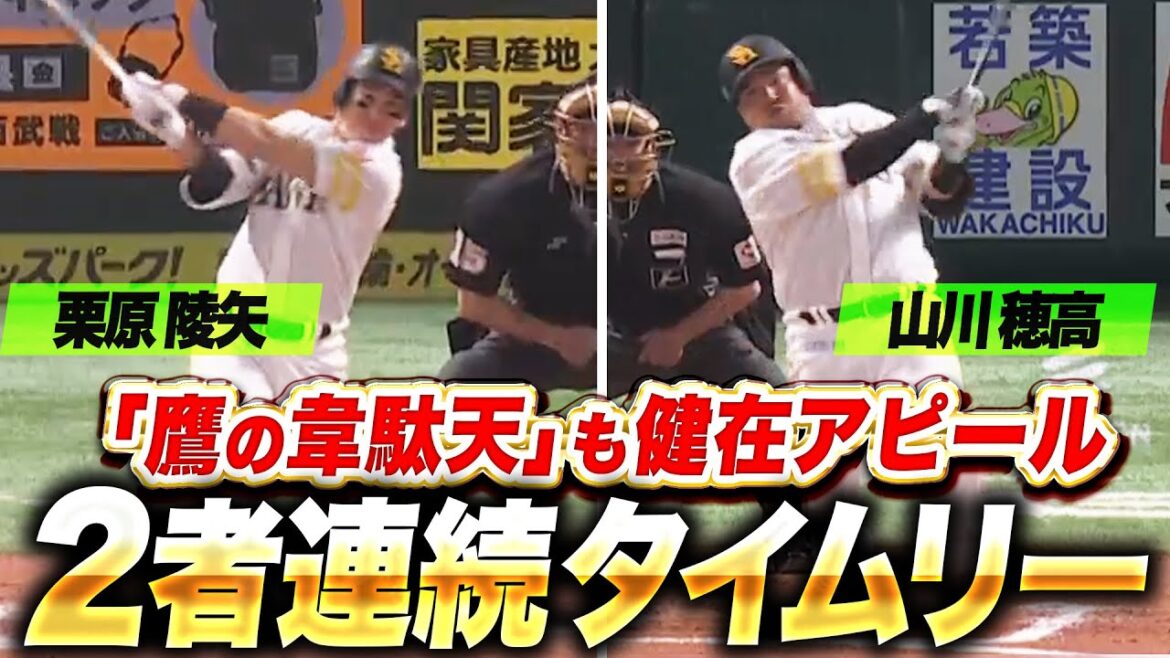 Pacific-League: 【抜群の破壊力】山川穂高・栗原陵矢『2者連続タイムリーで逆転に成功!“鷹の韋駄天”も健在アピール!』 【抜群の破壊力】山川穂高・栗原陵矢『2者連続タイムリーで逆転に成功!“鷹の韋駄天”も健在アピール!』