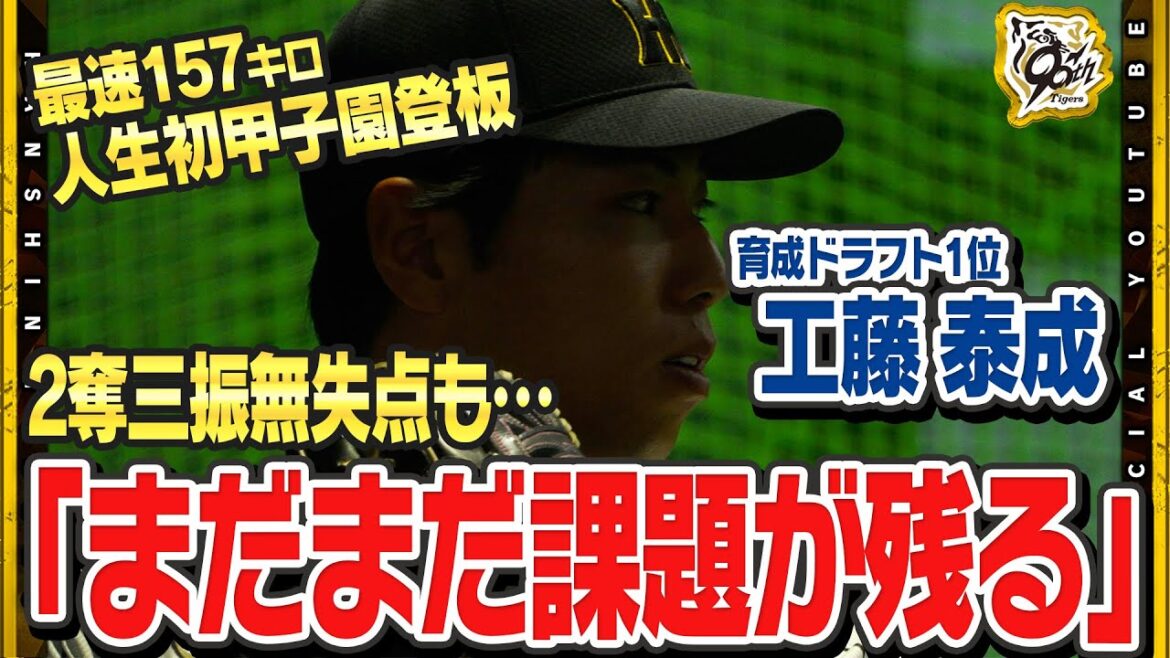Hanshin-Tigers: 【密着】育成ドラフト1位・#工藤泰成 選手が人生初の甲子園のマウンドへ!堂々デビューも本人は…『まだまだ課題が残るピッチングだった』最速157キロも計測し雨の中応援に駆けつけたファンを沸かせました! 【密着】育成ドラフト1位・#工藤泰成 選手が人生初の甲子園のマウンドへ!堂々デビューも本人は…『まだまだ課題が残るピッチングだった』最速157キロも計測し雨の中応援に駆けつけたファンを沸かせました!