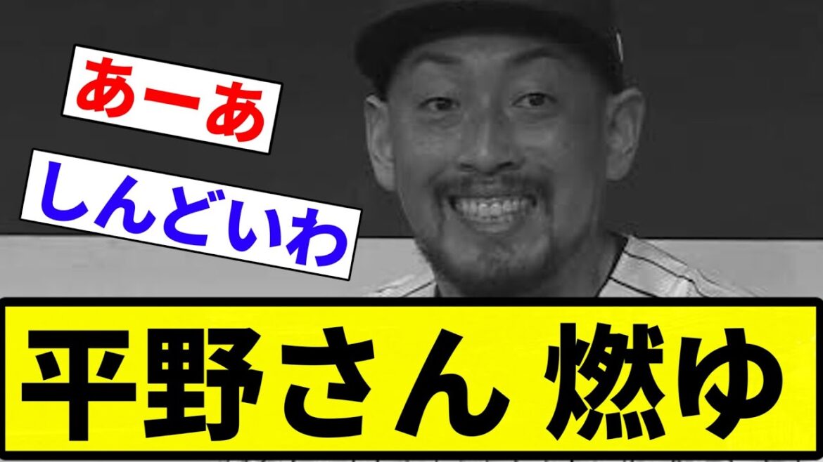 【オリックス大丈夫か?】平野さん 燃ゆ【プロ野球反応集】【2chスレ】【なんG】 【オリックス大丈夫か?】平野さん 燃ゆ【プロ野球反応集】【2chスレ】【なんG】