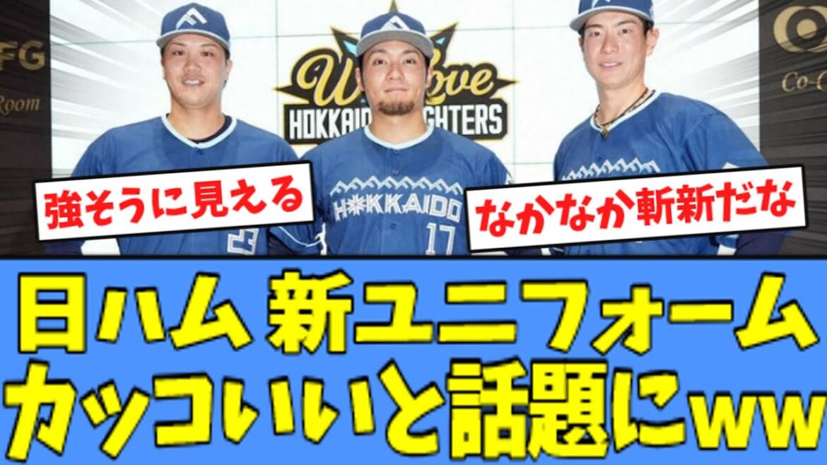 【大好評】日ハム 新ユニフォーム発表、カッコイイと話題になるｗｗｗ