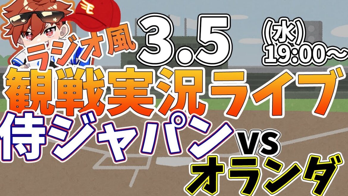 【観戦ライブ配信】プロ野球 侍ジャパンシリーズ　日本代表vsオランダ  #rakuteneagles #東北楽天ゴールデンイーグルス  3/5【ラジオ実況風同時視聴配信】