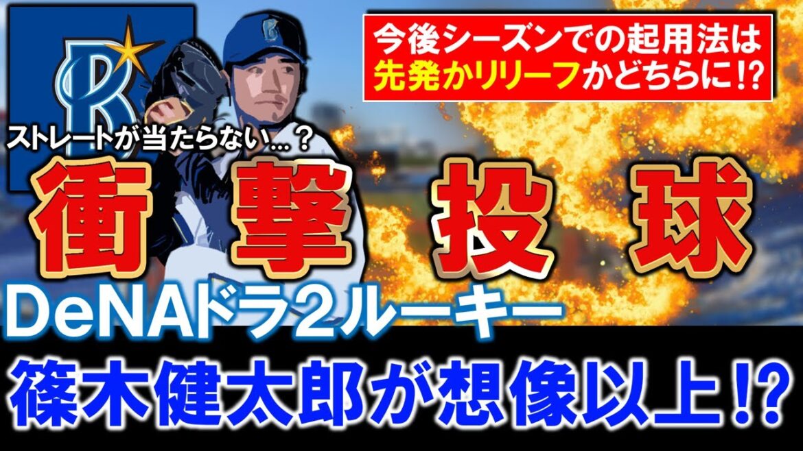 【ストレートが当たらない...？】横浜DeNAドラ２ルーキー『篠木健太郎』が想像以上の衝撃投球！即戦力での計算ができそうなだけに今シーズンの起用法は先発かリリーフが一体どちらになる！？