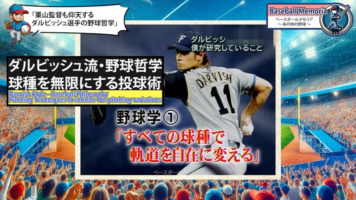 【野球哲学対談】ダルビッシュ有の日本ハム時代の変化球の投球術を栗山監督に語った内容がスゴい! by Baseball Memoria/ベースボールメモリア 〜あの時の野球 〜 【野球哲学対談】ダルビッシュ有の日本ハム時代の変化球の投球術を栗山監督に語った内容がスゴい! by Baseball Memoria/ベースボールメモリア 〜あの時の野球 〜
