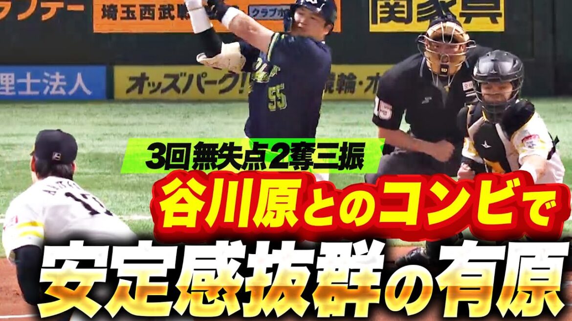 【有原-谷川原】有原航平『安定感抜群の3回無失点2奪三振…開幕へ向けて順調アピール』