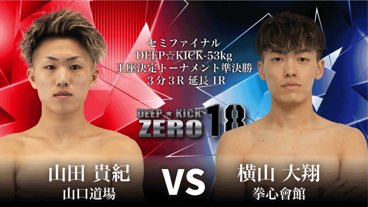 DEEP☆KICK ZERO.18 セミファイナル 山田貴紀vs横山大翔 　DEEP☆KICK-53kg王座決定トーナメント準決勝 3分3R　延長1R