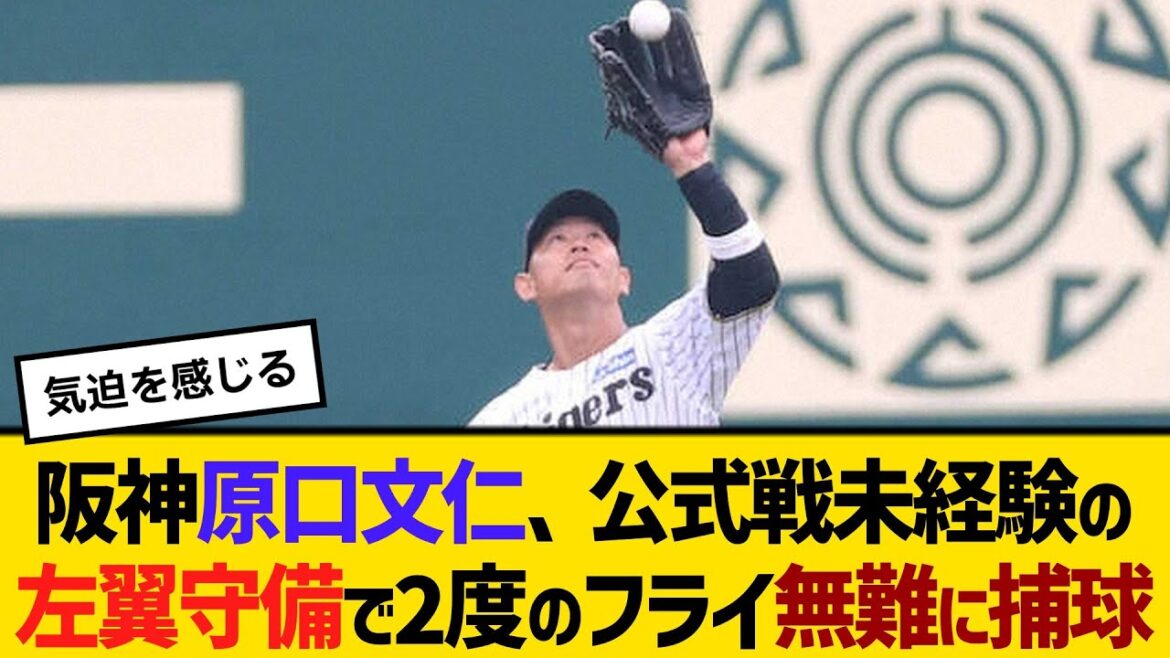 阪神・原口文仁、公式戦未経験の左翼守備で2度のフライ無難に捕球「いい経験ができた」　【ネットの反応】【反応集】