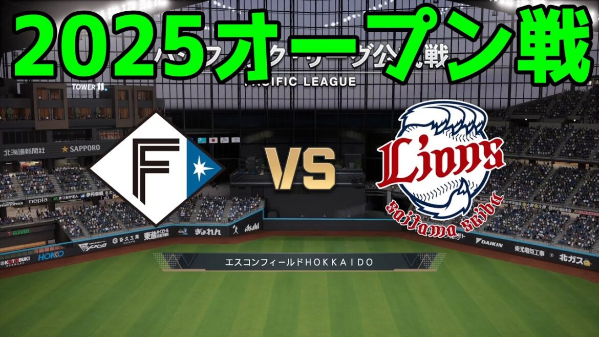 【2025年オープン戦】北海道日本ハムファイターズ vs 埼玉西武ライオンズ【プロスピ2024】【プロ野球スピリッツ2024-2025】新戦力 ルーキー 新外国人