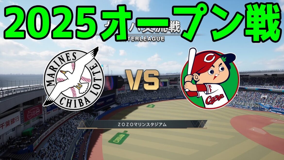 【2025年オープン戦】千葉ロッテマリーンズ vs 広島東洋カープ【プロスピ2024】【プロ野球スピリッツ2024-2025】新戦力 ルーキー 新外国人