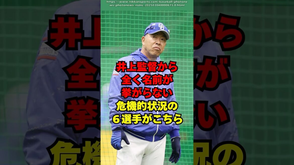 【中日】井上監督の評価があまりに厳しい６選手がこちら