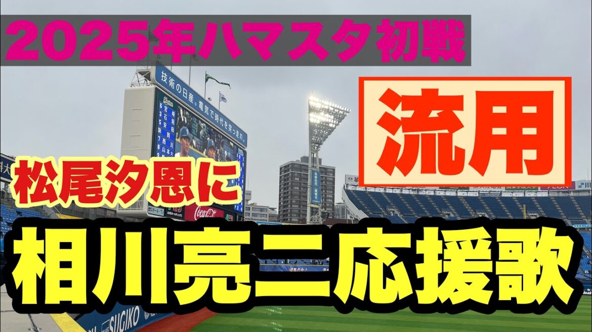 2025年オープン戦　横浜DeNAベイスターズ　松尾汐恩選手応援歌（相川流用）
