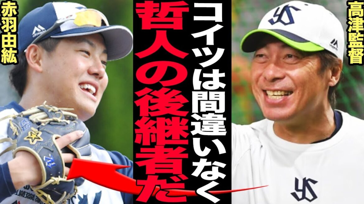 赤羽由紘が山田哲人の後継者に任命された真相に驚きを隠せない!新進気鋭の若手内野手がオープン戦で垣間見せた実力の高さに言葉を失う…宮本慎也も絶賛した赤羽の成長ぶりに驚愕! 赤羽由紘が山田哲人の後継者に任命された真相に驚きを隠せない!新進気鋭の若手内野手がオープン戦で垣間見せた実力の高さに言葉を失う…宮本慎也も絶賛した赤羽の成長ぶりに驚愕!