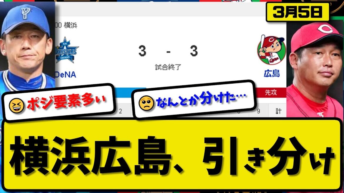 【試合結果】DeNAベイスターズと広島カープが3-3で引き分け…3月5日オープン戦…横浜先発ケイ2.1回1失点…広島先発ドミンゲス4回2失点…京田&佐野&加藤&小園&清水&二俣が活躍【最新・反応集】