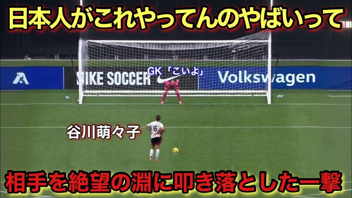 谷川萌々子が日本人の記憶にやきつけた天才すぎるスーパーゴール！