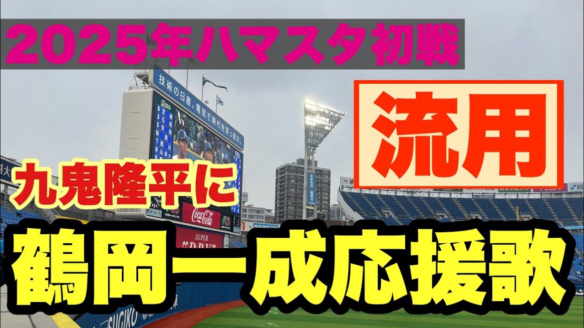 【2025年オープン戦】　横浜DeNAベイスターズ　九鬼隆平選手応援歌（鶴岡流用）