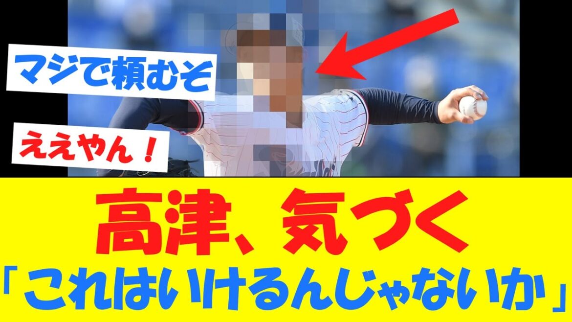 【朗報】高津監督、"あの投手"にめちゃくちゃ期待している模様！！！！！！！！！！【オープン戦】
