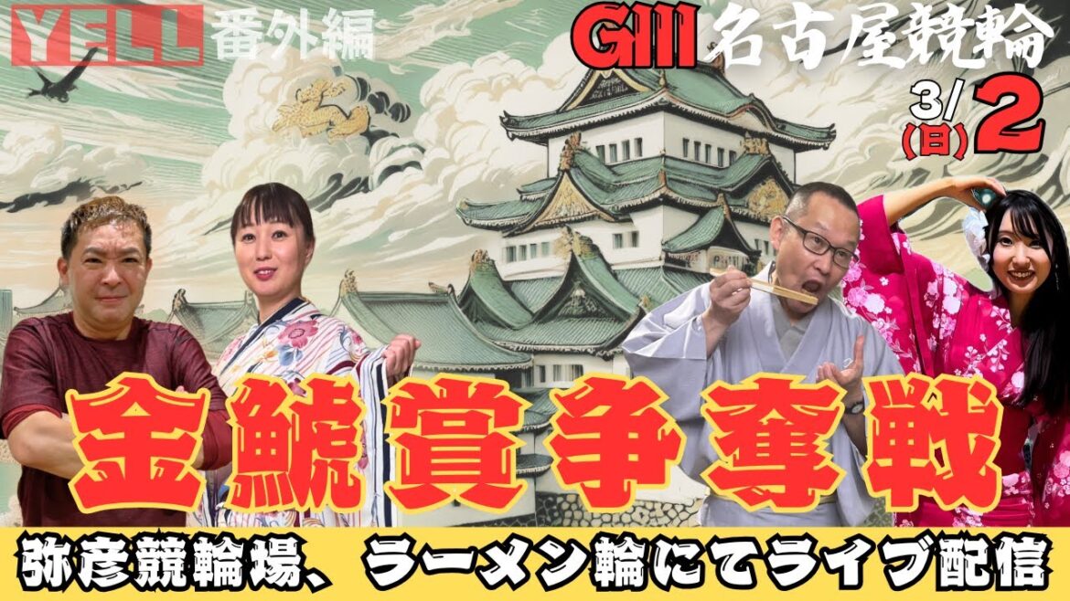 【YELL番外編】名古屋競輪、金鯱賞争奪戦もYELLで楽しむ【ライブ配信】